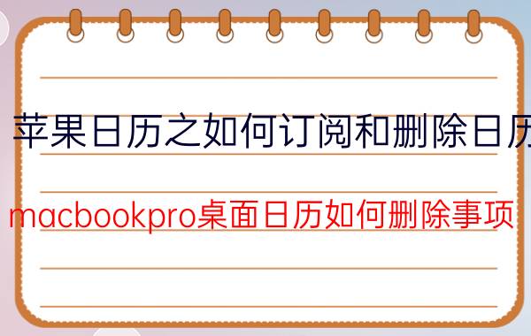 苹果日历之如何订阅和删除日历 macbookpro桌面日历如何删除事项？